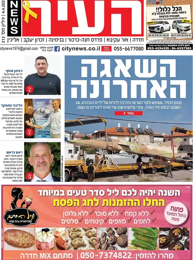 שער גיליון העיר ניוז 4.4.25
