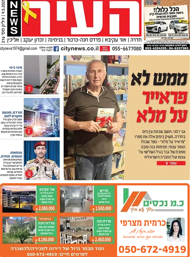שער גיליון העיר ניוז 9.5.25