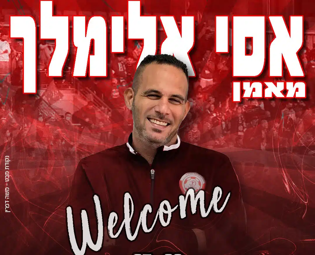 אסי אלימלך מאמן הפועל חדרה