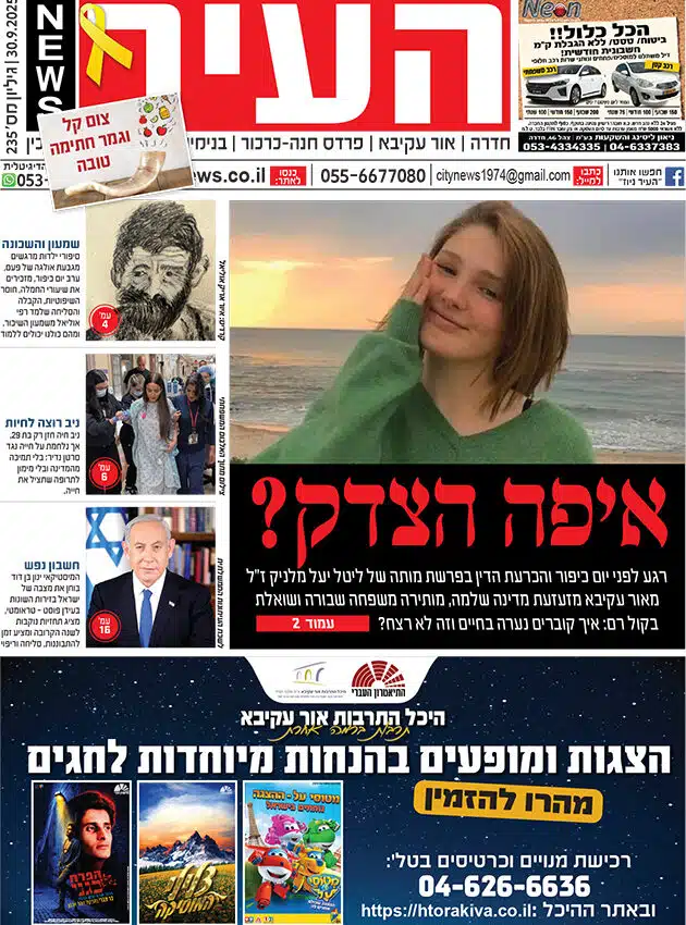 שער גיליון העיר ניוז 30.9.25