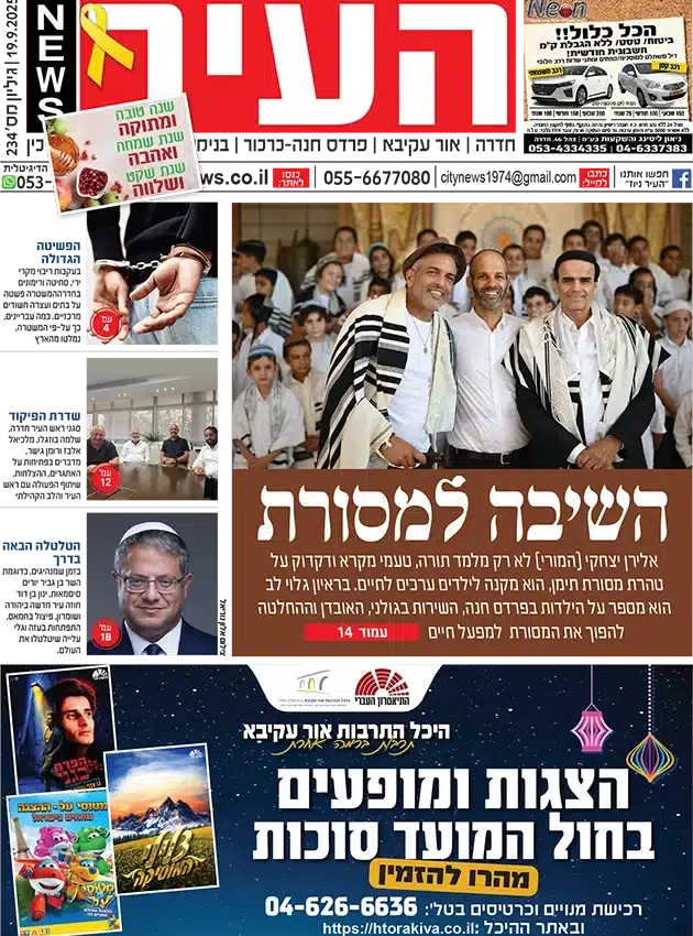 שער גיליון העיר ניוז 19.9.25