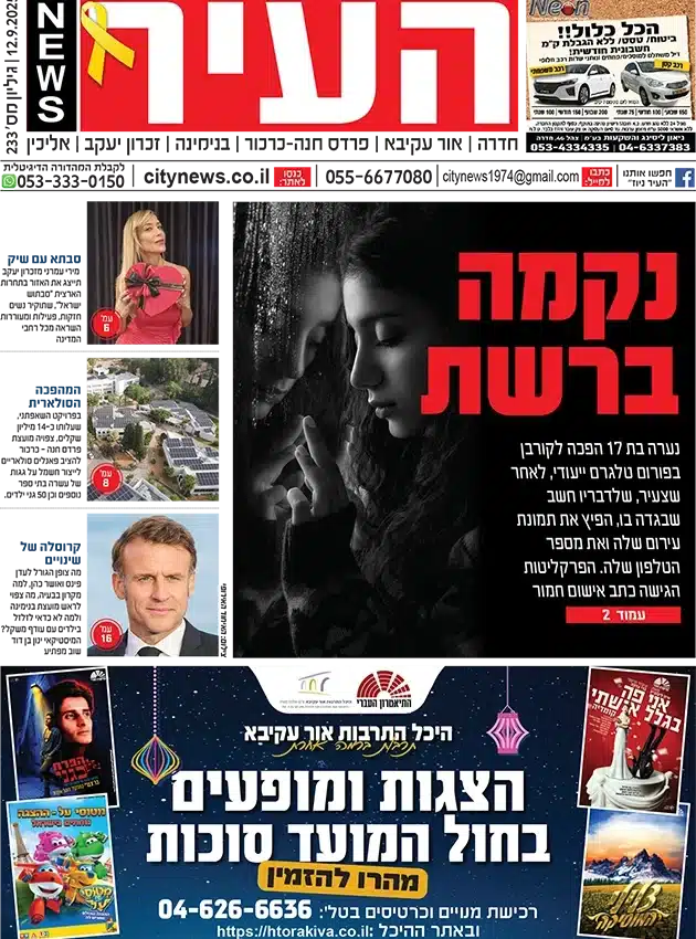 שער גיליון העיר ניוז 12.9.25