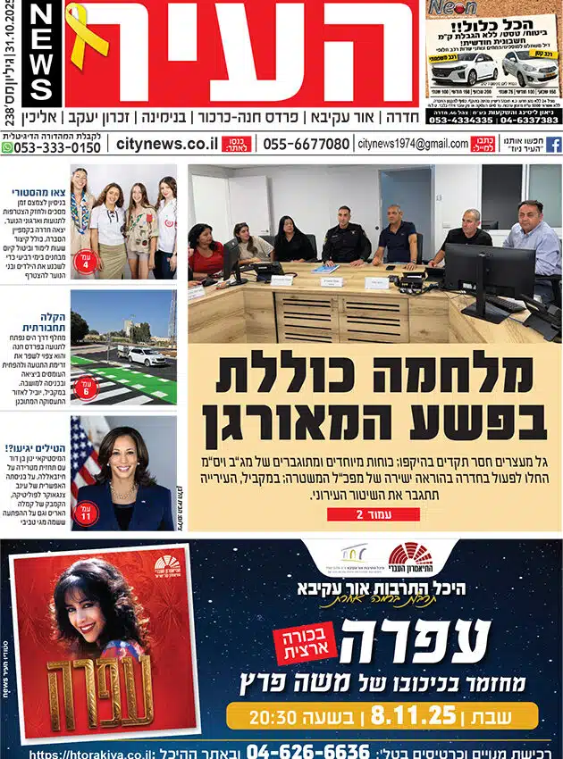 שער גיליון העיר ניוז 31.10.25