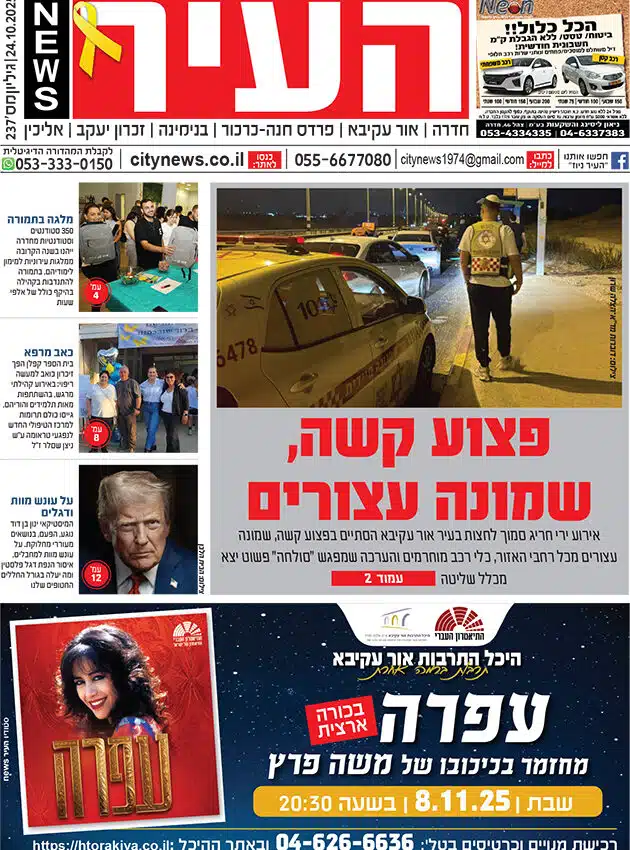 שער גיליון העיר ניוז 23.10.25