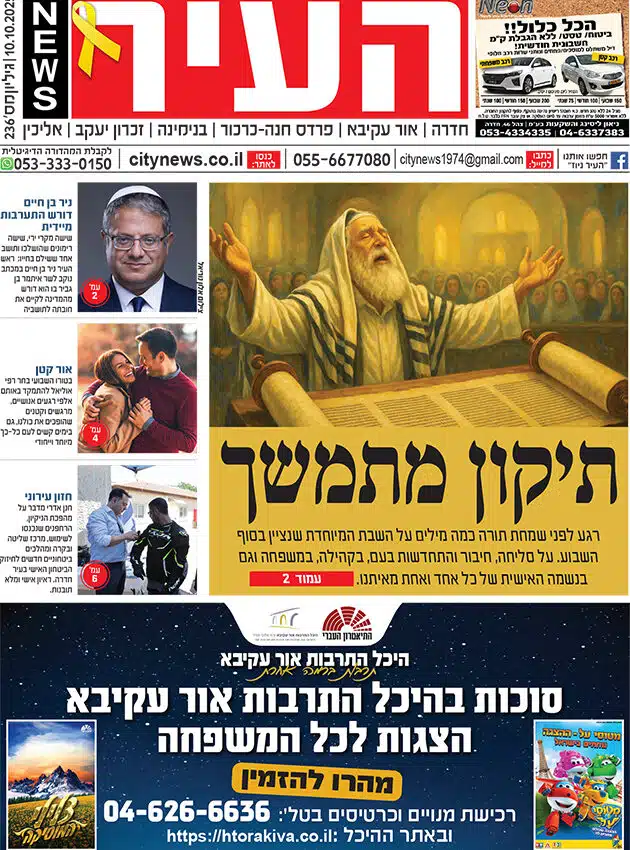 שער גיליון העיר ניוז 10.10.25