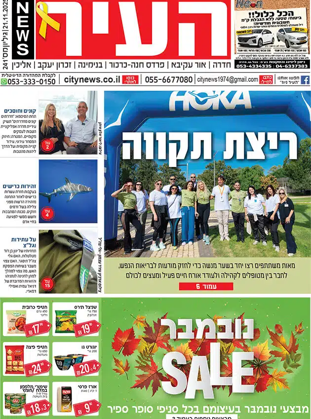 שער גיליון העיר ניוז 21.11.25