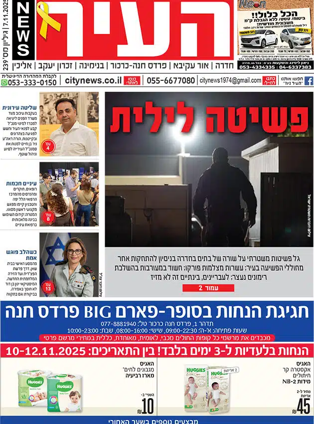 שער גיליון העיר ניוז 7.11.25