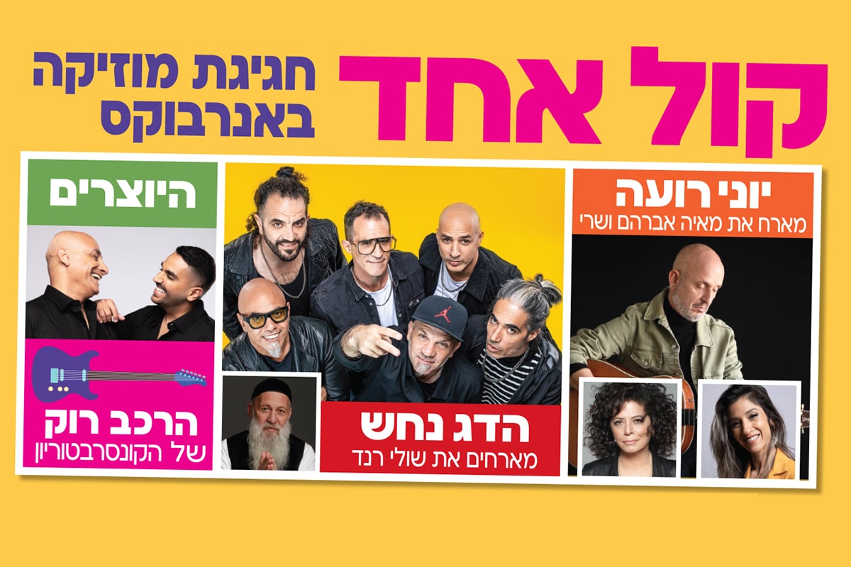 קול אחד חגיגת הופעות באינרבוקס