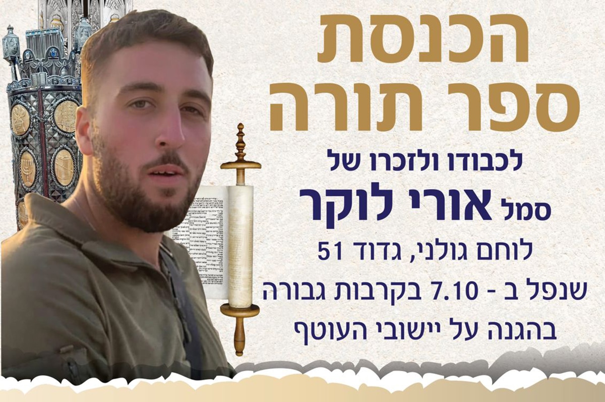 אורי לוקר הכנסת ספר תורה
