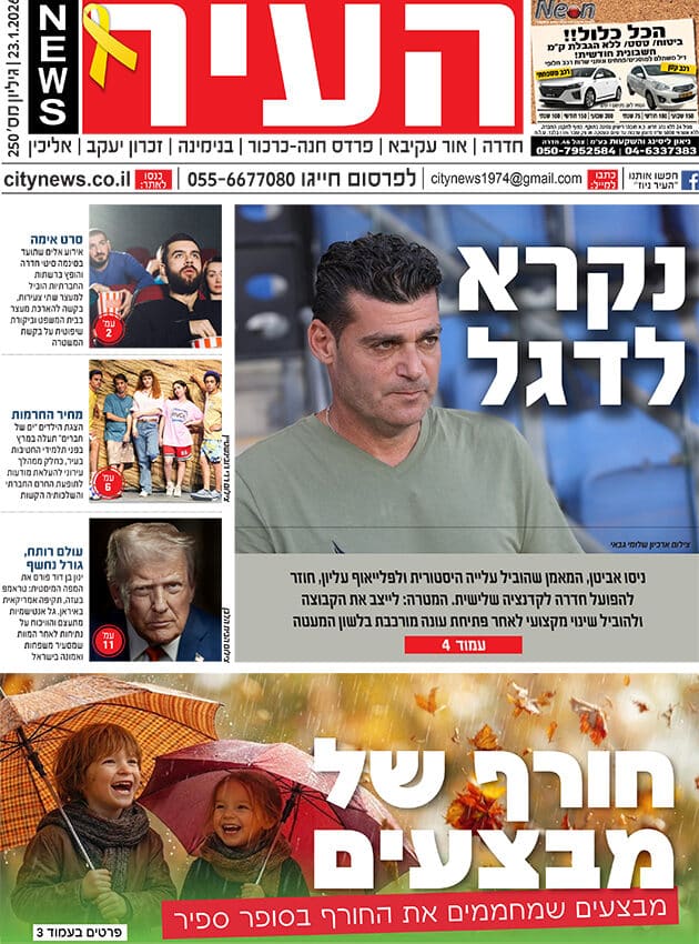 שער גיליון העיר ניוז 23.1.26