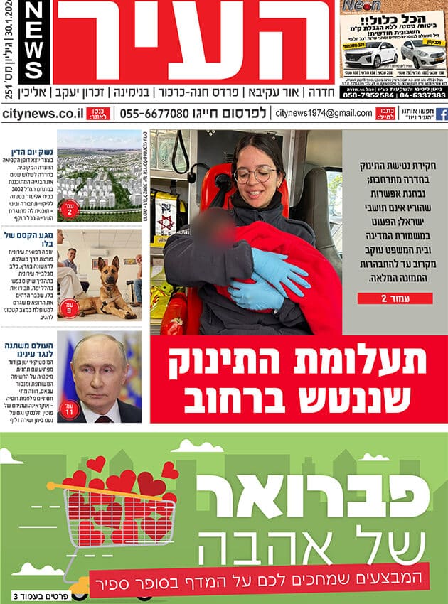 שער גיליון העיר ניוז 30.1.26