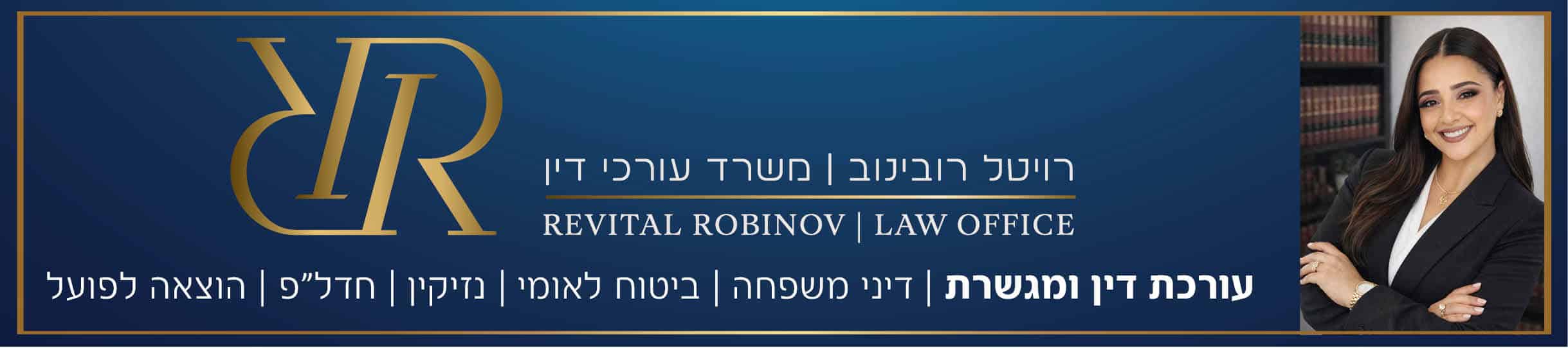 רויטל רובינוב עורכת דין