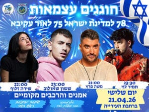 אירועי יום העצמאות באור עקיבא